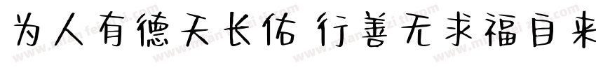 为人有德天长佑 行善无求福自来字体转换